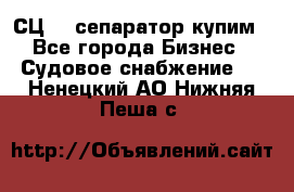 СЦ-3  сепаратор купим - Все города Бизнес » Судовое снабжение   . Ненецкий АО,Нижняя Пеша с.